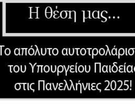  Το απόλυτο αυτοτρολάρισμα του Υπουργείου Παιδείας στις Πανελλήνιες 2025!