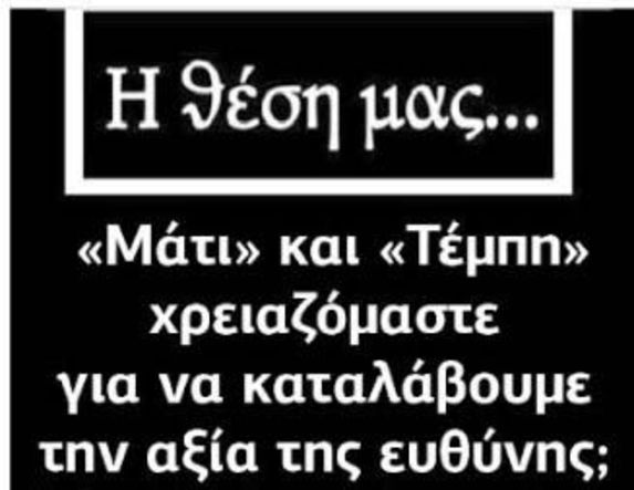 «Μάτι» και «Τέμπη» χρειαζόμαστε για να καταλάβουμε την αξία της ευθύνης;