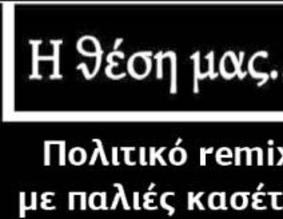 Πολιτικό remix με παλιές κασέτες