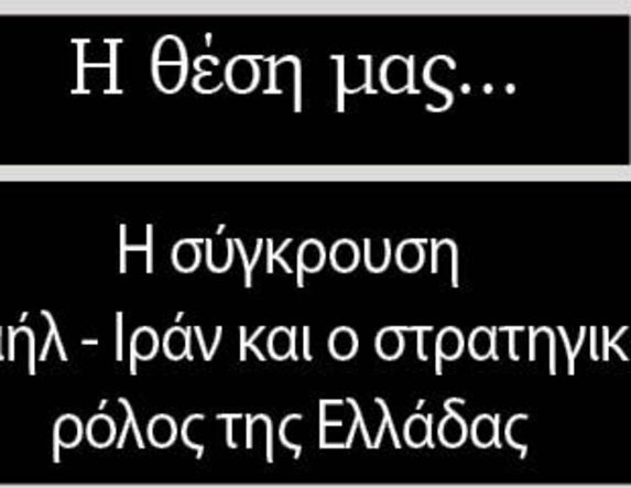 Η σύγκρουση Ισραήλ-Ιράν και ο στρατηγικός ρόλος της Ελλάδας