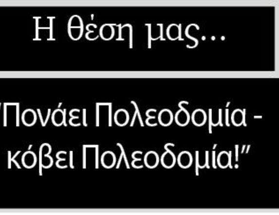 «Πονάει Πολεοδομία-κόβει Πολεοδομία!»