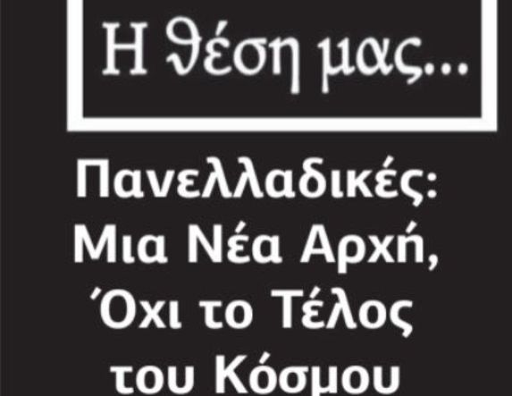 Πανελλαδικές: Μια Νέα Αρχή, Όχι το Τέλος του Κόσμου