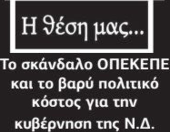Το σκάνδαλο ΟΠΕΚΕΠΕ και το βαρύ πολιτικό κόστος για την κυβέρνηση της Ν.Δ.