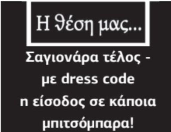 Σαγιονάρα τέλος - με dress code η είσοδος σε κάποια μπιτσόμπαρα!