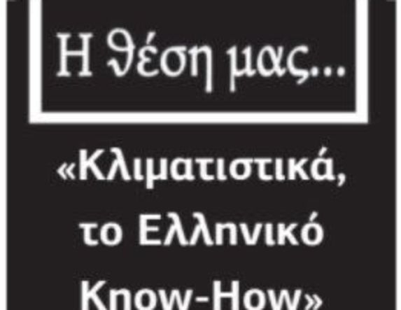 «Κλιματιστικά, το Ελληνικό Know-How»