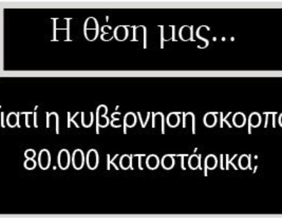 Γιατί η κυβέρνηση σκορπά 80.000 κατοστάρικα;