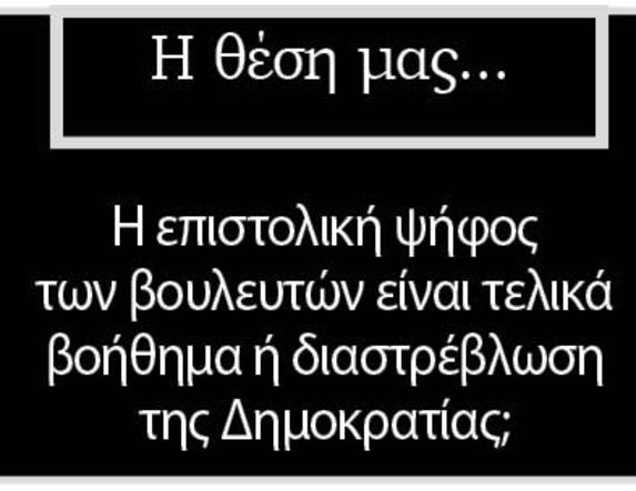 Η επιστολική ψήφος των βουλευτών είναι τελικά βοήθημα ή διαστρέβλωση  της Δημοκρατίας;