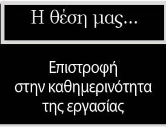 Επιστροφή στην καθημερινότητα της εργασίας
