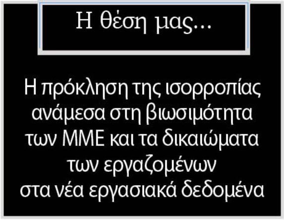 Η πρόκληση της ισορροπίας ανάμεσα στη βιωσιμότητα των ΜΜΕ και τα δικαιώματα των εργαζομένων στα νέα εργασιακά δεδομένα