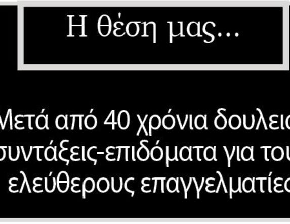 Μετά από 40 χρόνια δουλειάς συντάξεις-επιδόματα για τους ελεύθερους επαγγελματίες