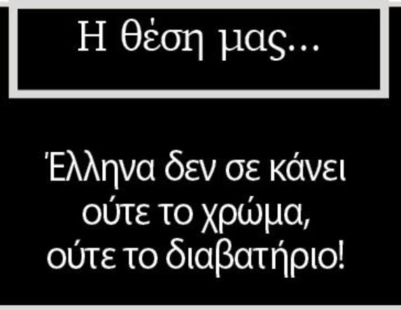 Έλληνα δεν σε κάνει ούτε το χρώμα, ούτε το διαβατήριο!