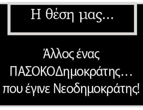 Άλλος ένας ΠΑΣΟΚΟΔημοκράτης… που έγινε Νεοδημοκράτης!