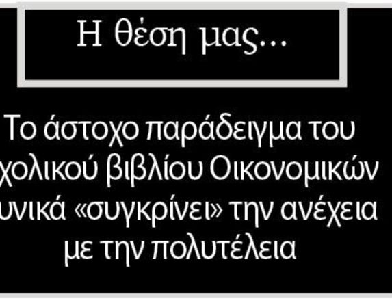 Το άστοχο παράδειγμα του σχολικού βιβλίου Οικονομικών κυνικά «συγκρίνει» την ανέχεια με την πολυτέλεια
