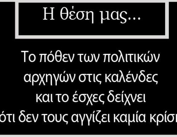Το πόθεν των πολιτικών αρχηγών στις καλένδες και το έσχες δείχνει ότι δεν τους αγγίζει καμία κρίση