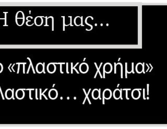 Από το «πλαστικό χρήμα» στο πλαστικό… χαράτσι!