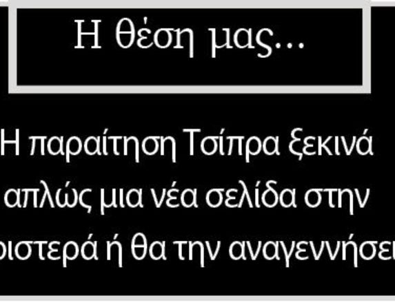 Η παραίτηση Τσίπρα ξεκινά απλώς μια νέα σελίδα στην Αριστερά ή θα την αναγεννήσει;