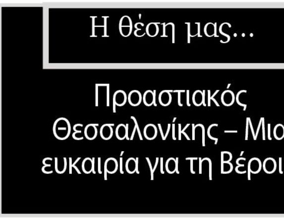 Προαστιακός Θεσσαλονίκης – Μια ευκαιρία για τη Βέροια