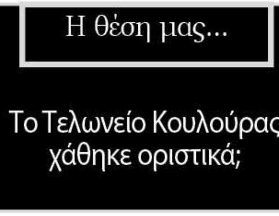 Το Τελωνείο Κουλούρας χάθηκε οριστικά;