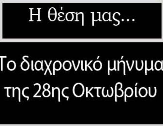Το διαχρονικό μήνυμα της 28ης Οκτωβρίου