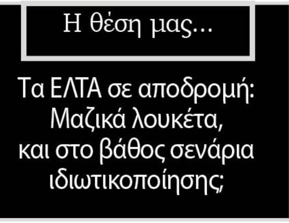 Τα ΕΛΤΑ σε αποδρομή: Μαζικά λουκέτα, και στο βάθος σενάρια ιδιωτικοποίησης;