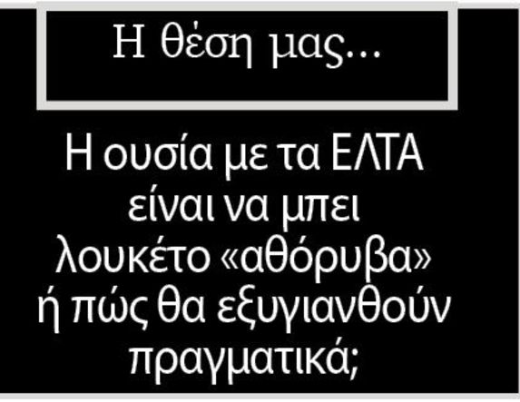 Η ουσία με τα ΕΛΤΑ είναι να μπει λουκέτο «αθόρυβα»  ή πώς θα εξυγιανθούν πραγματικά;