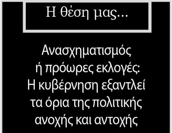 Ανασχηματισμός ή πρόωρες εκλογές: Η κυβέρνηση εξαντλεί τα όρια  της πολιτικής ανοχής και αντοχής 