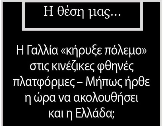 Η Γαλλία «κήρυξε πόλεμο» στις κινέζικες φθηνές πλατφόρμες – Μήπως ήρθε η ώρα να ακολουθήσει και η Ελλάδα;