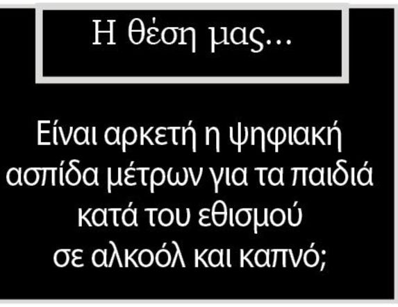 Είναι αρκετή η ψηφιακή ασπίδα μέτρων για τα παιδιά κατά του εθισμού σε αλκοόλ και καπνό;