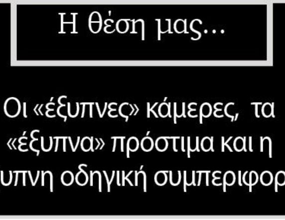Οι «έξυπνες» κάμερες,  τα «έξυπνα» πρόστιμα και η έξυπνη οδηγική συμπεριφορά
