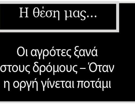 Οι αγρότες ξανά στους δρόμους – Όταν η οργή γίνεται ποτάμι