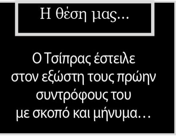 Ο Τσίπρας έστειλε στον εξώστη τους πρώην συντρόφους του με σκοπό και μήνυμα…  