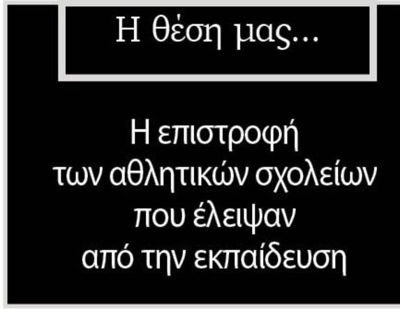 Η επιστροφή των αθλητικών σχολείων που έλειψαν από την εκπαίδευση