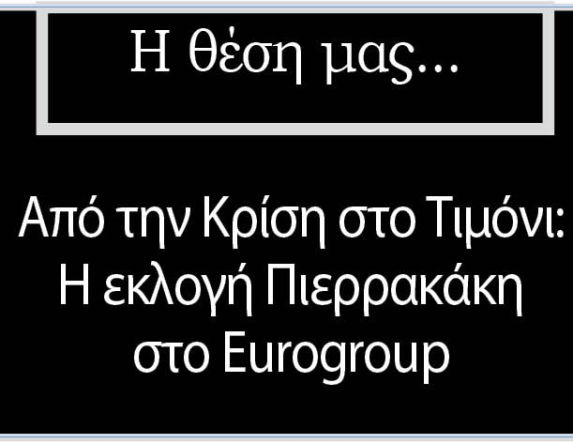 Από την Κρίση στο Τιμόνι: Η εκλογή Πιερρακάκη στο Eurogroup
