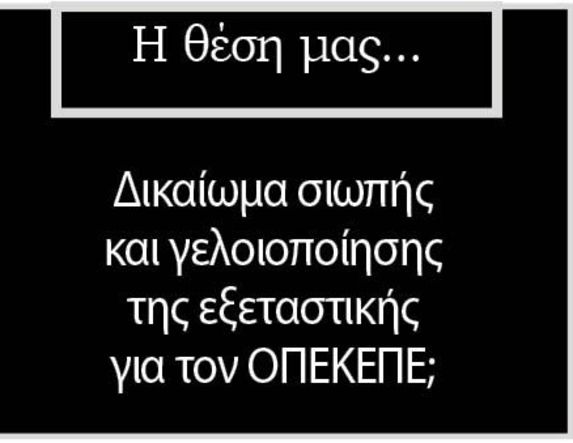 Δικαίωμα σιωπής και γελοιοποίησης της εξεταστικής  για τον ΟΠΕΚΕΠΕ;