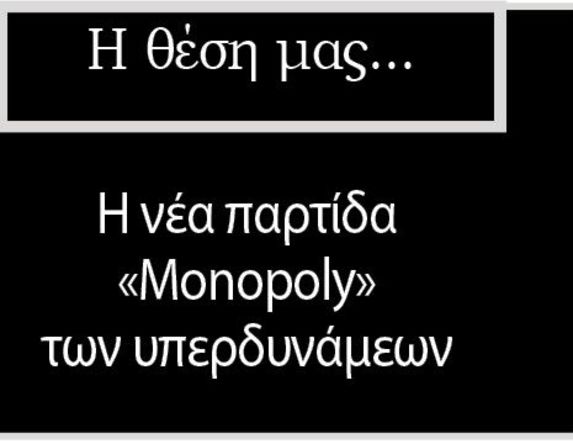 Η νέα παρτίδα «Monopoly» των υπερδυνάμεων
