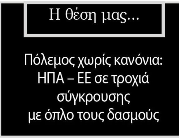 Πόλεμος χωρίς κανόνια: ΗΠΑ – ΕΕ σε τροχιά σύγκρουσης με όπλο τους δασμούς