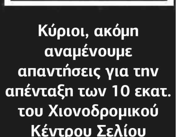 Κύριοι, ακόμη αναμένουμε απαντήσεις για την απένταξη των 10 εκατ. του Χιονοδρομικού Κέντρου Σελίου