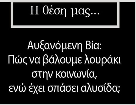 Αυξανόμενη Βία: Πώς να βάλουμε λουράκι στην κοινωνία, ενώ έχει σπάσει αλυσίδα;