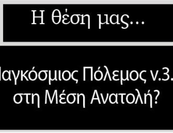 Παγκόσμιος Πόλεμος v.3.0 στη Μέση Ανατολή?