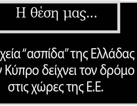 Η ταχεία “ασπίδα” της Ελλάδας στην Κύπρο δείχνει τον δρόμο  στις χώρες της Ε.Ε.