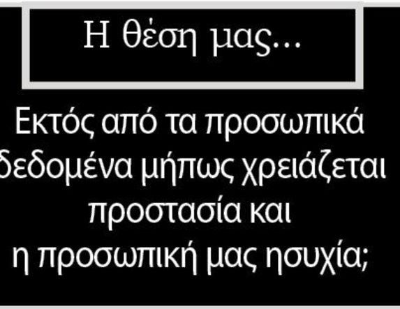 Εκτός από τα προσωπικά δεδομένα μήπως χρειάζεται προστασία και η προσωπική μας ησυχία;
