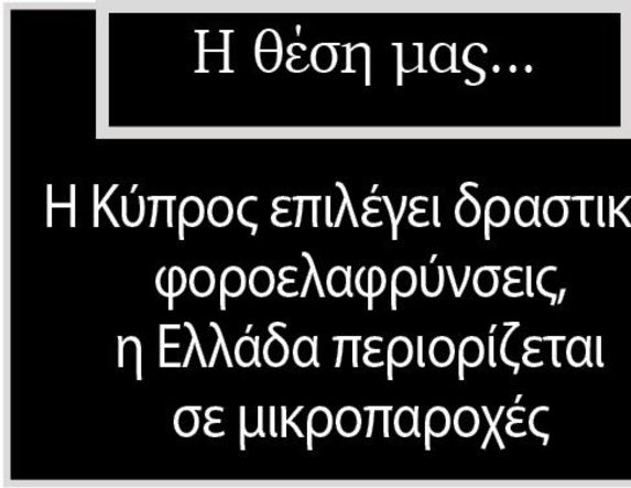 Η Κύπρος επιλέγει δραστικές φοροελαφρύνσεις,  η Ελλάδα περιορίζεται σε μικροπαροχές