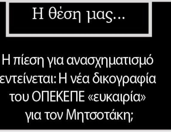 Η πίεση  για ανασχηματισμό εντείνεται: Η νέα δικογραφία του ΟΠΕΚΕΠΕ «ευκαιρία» για τον Μητσοτάκη;