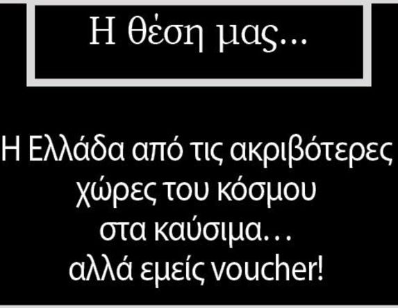 Η Ελλάδα από τις ακριβότερες χώρες του κόσμου στα καύσιμα… αλλά εμείς voucher!