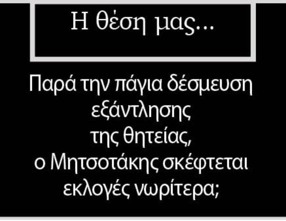 Παρά την πάγια δέσμευση εξάντλησης της θητείας, ο Μητσοτάκης σκέφτεται εκλογές νωρίτερα;