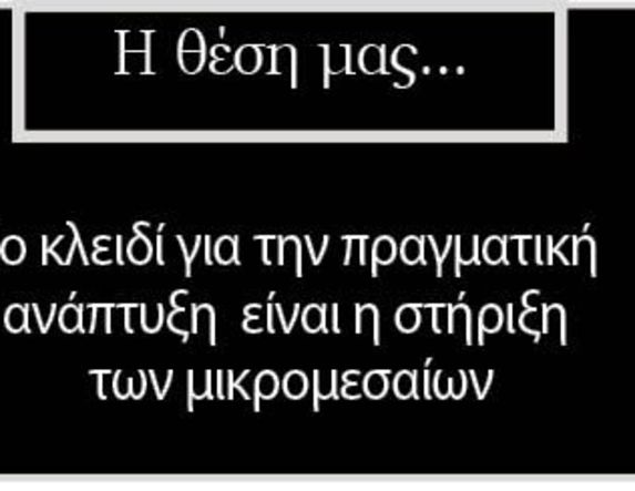 Το κλειδί για την πραγματική ανάπτυξη  είναι η στήριξη  των μικρομεσαίων