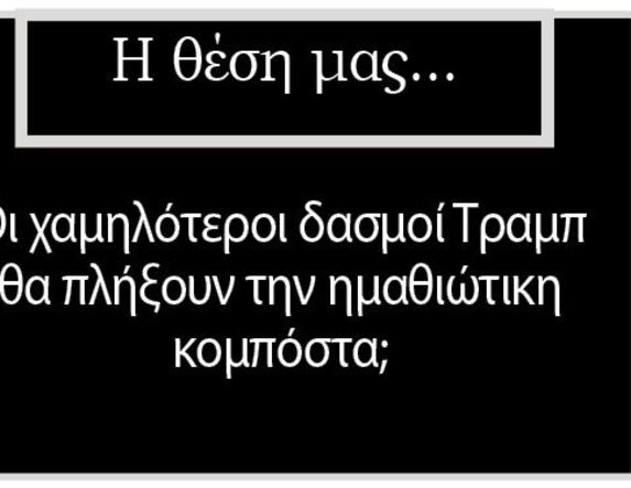 Οι χαμηλότεροι δασμοί Τραμπ θα πλήξουν την ημαθιώτικη κομπόστα;