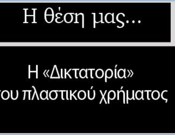 Η «Δικτατορία» του πλαστικού χρήματος