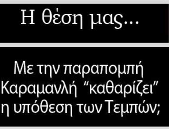 Με την παραπομπή Καραμανλή «καθαρίζει» η υπόθεση των Τεμπών;