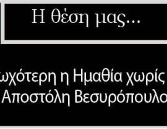 Φτωχότερη η Ημαθία χωρίς τον Αποστόλη Βεσυρόπουλο